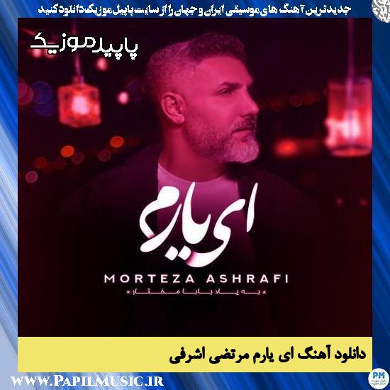 دانلود آهنگ ای یارم از مرتضی اشرفی